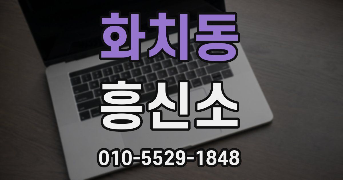 화치동 흥신소