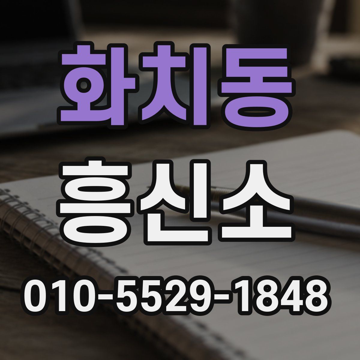 화치동 흥신소