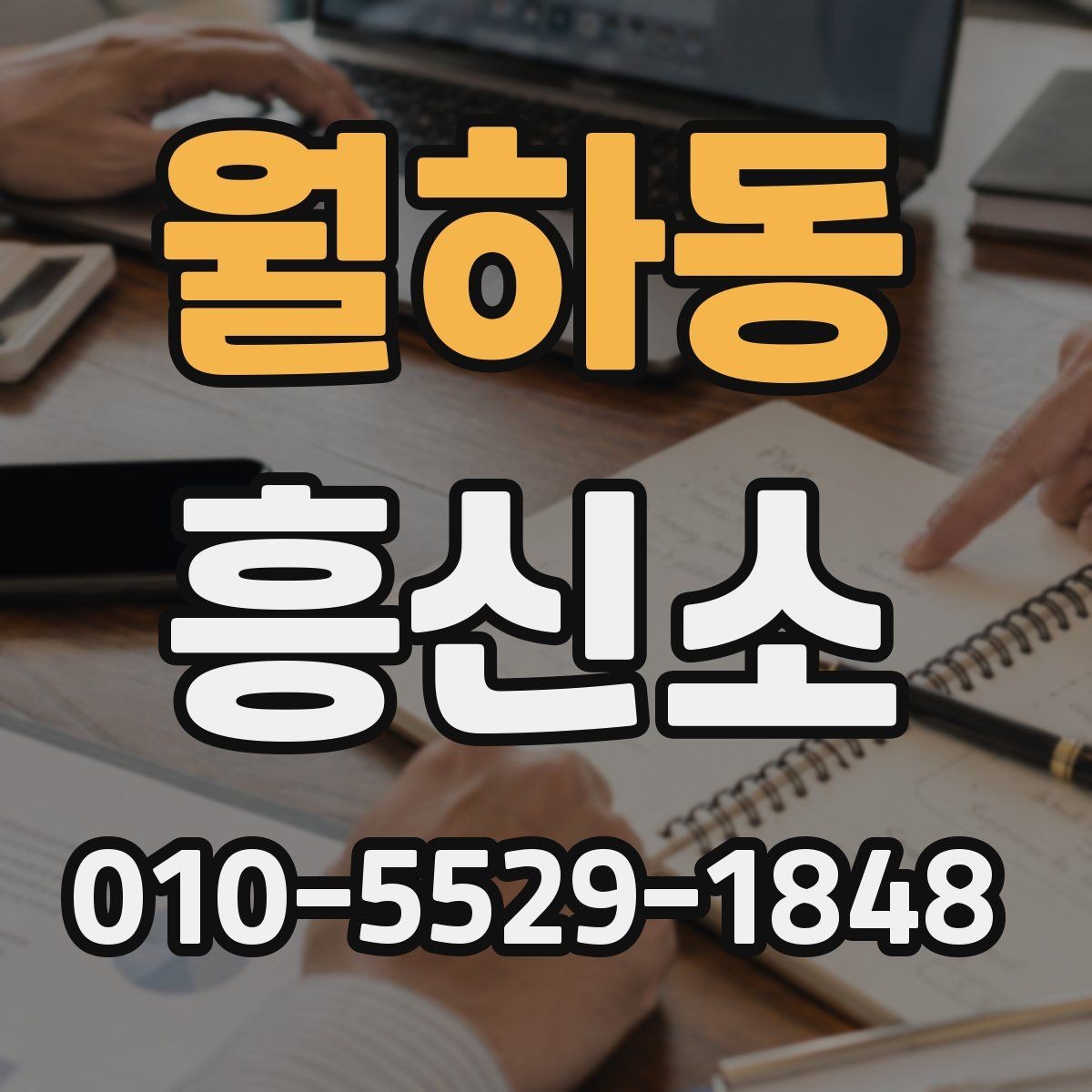 월하동 흥신소 상담에서 합리적인 비용 확인하기