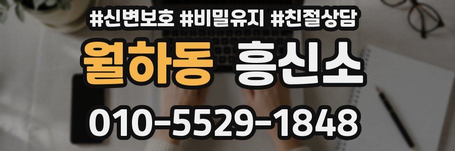 월하동 흥신소