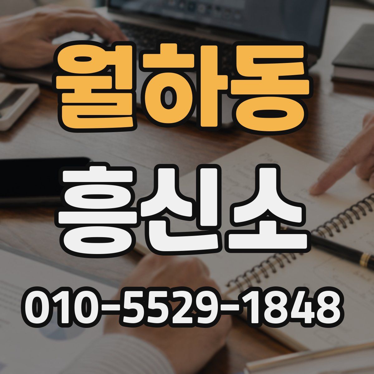 월하동 흥신소