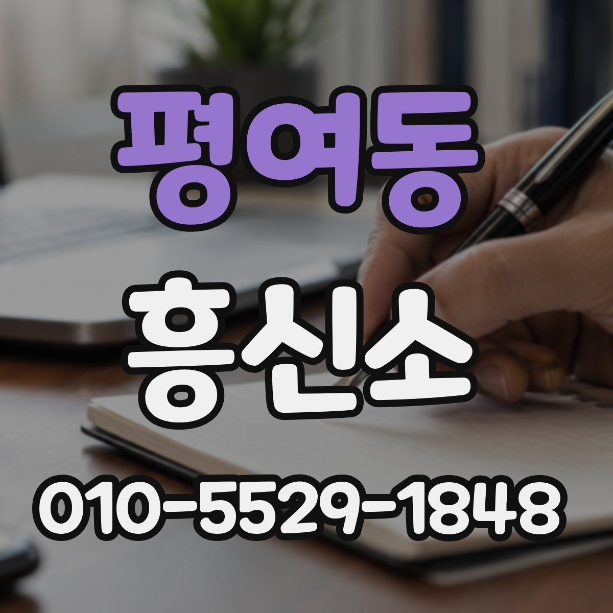 평여동 흥신소 상황별 의뢰 포인트와 주의사항