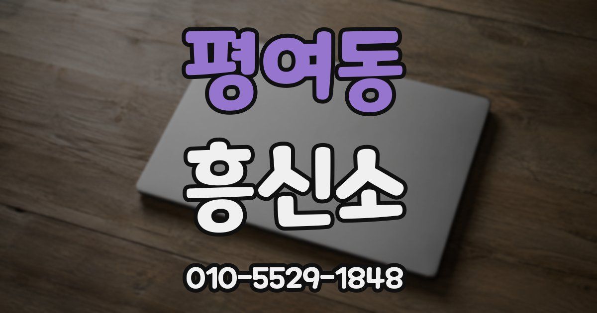 평여동 흥신소