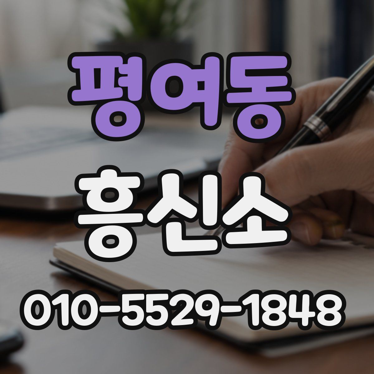 평여동 흥신소
