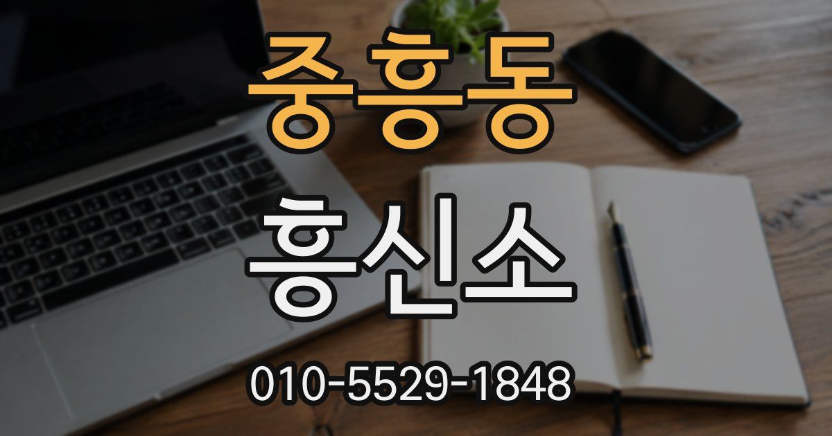 중흥동 흥신소