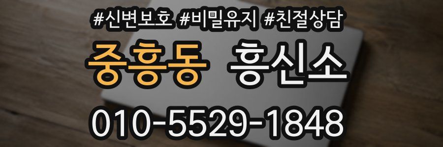 중흥동 흥신소