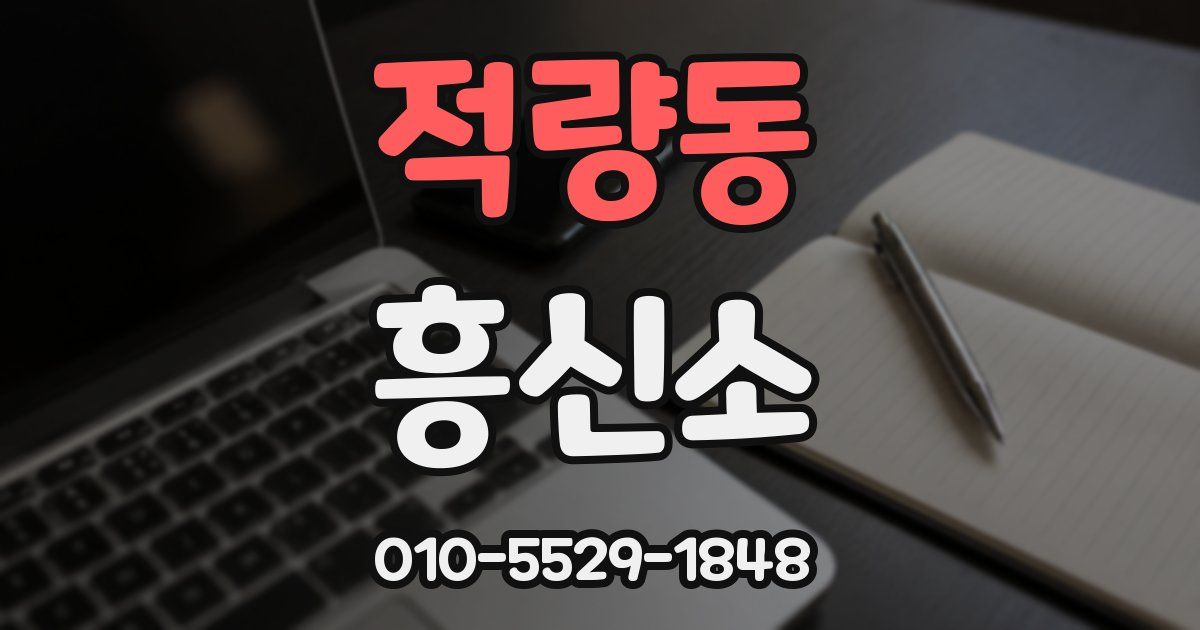 적량동 흥신소