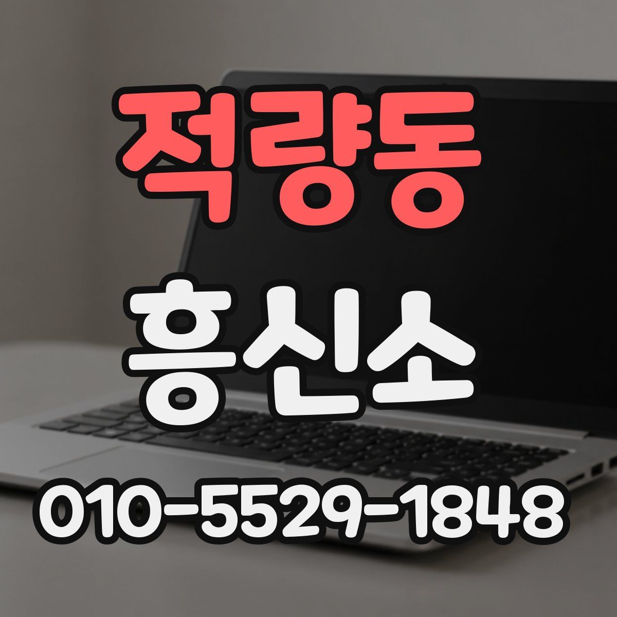 적량동 흥신소