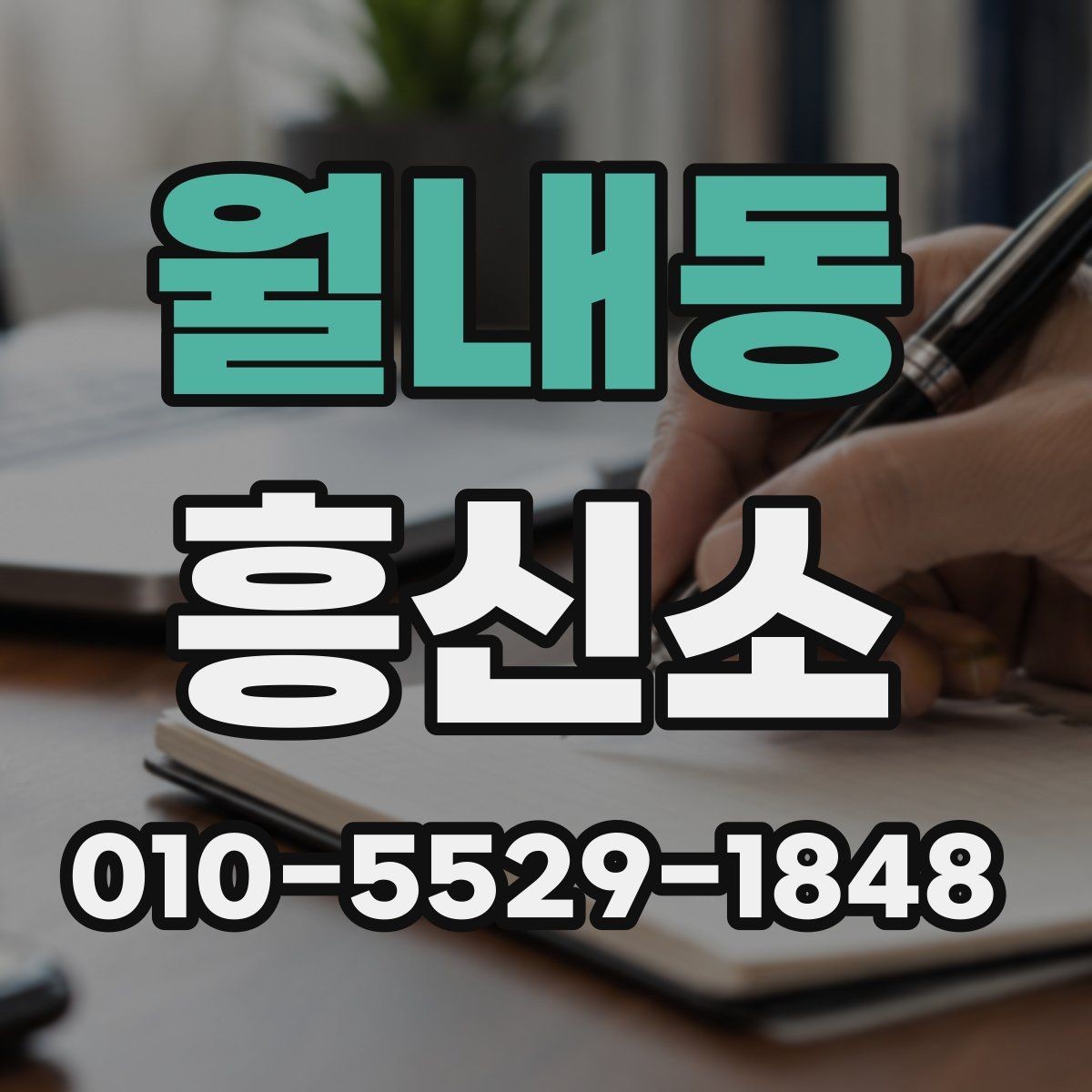 월내동 흥신소 상담은 어떻게 진행될까
