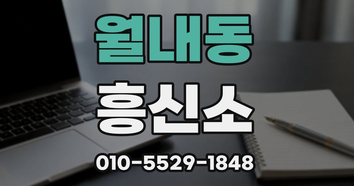 월내동 흥신소