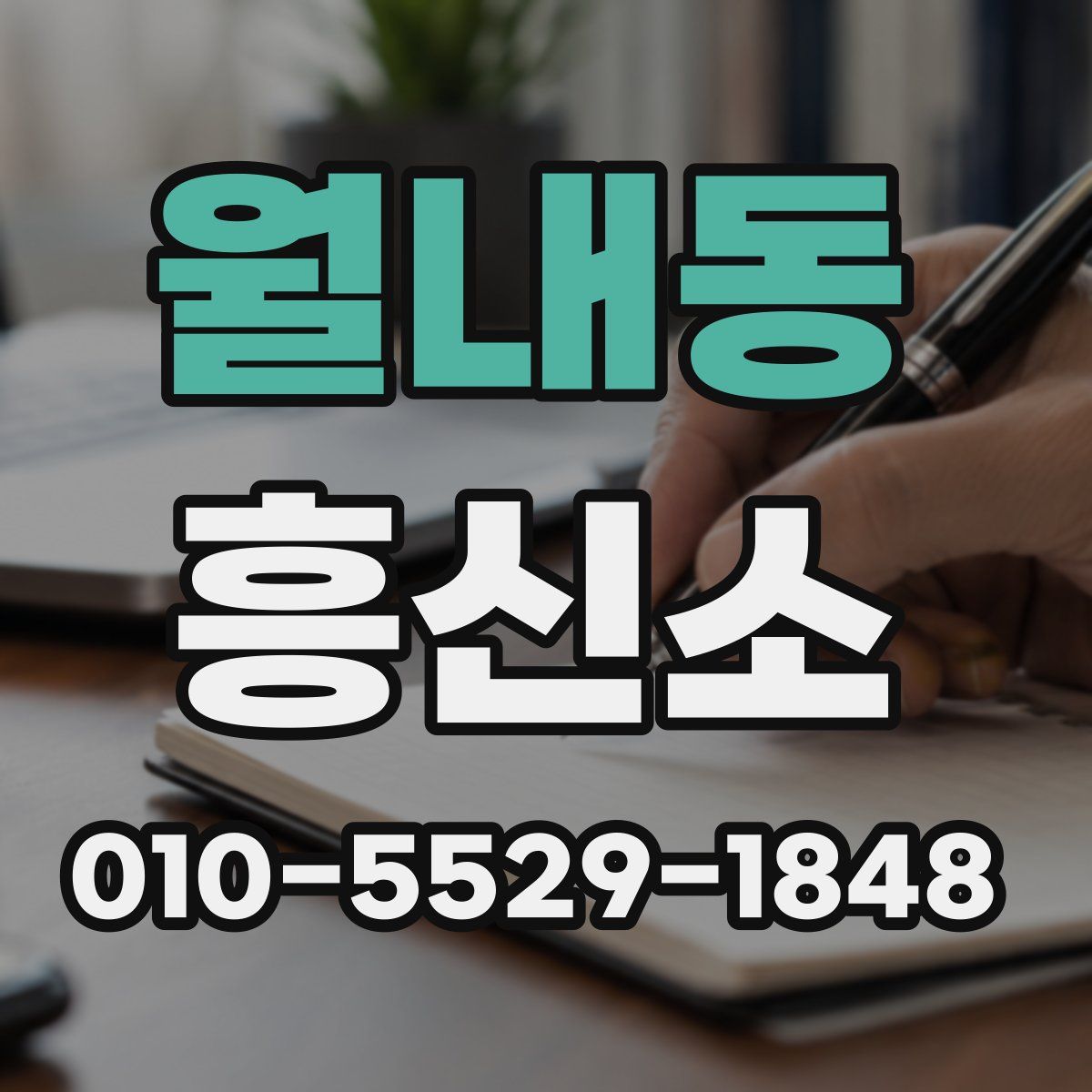 월내동 흥신소