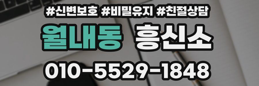 월내동 흥신소