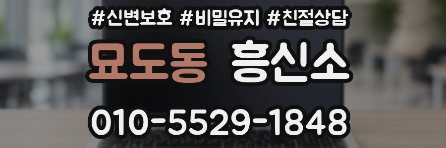 묘도동 흥신소