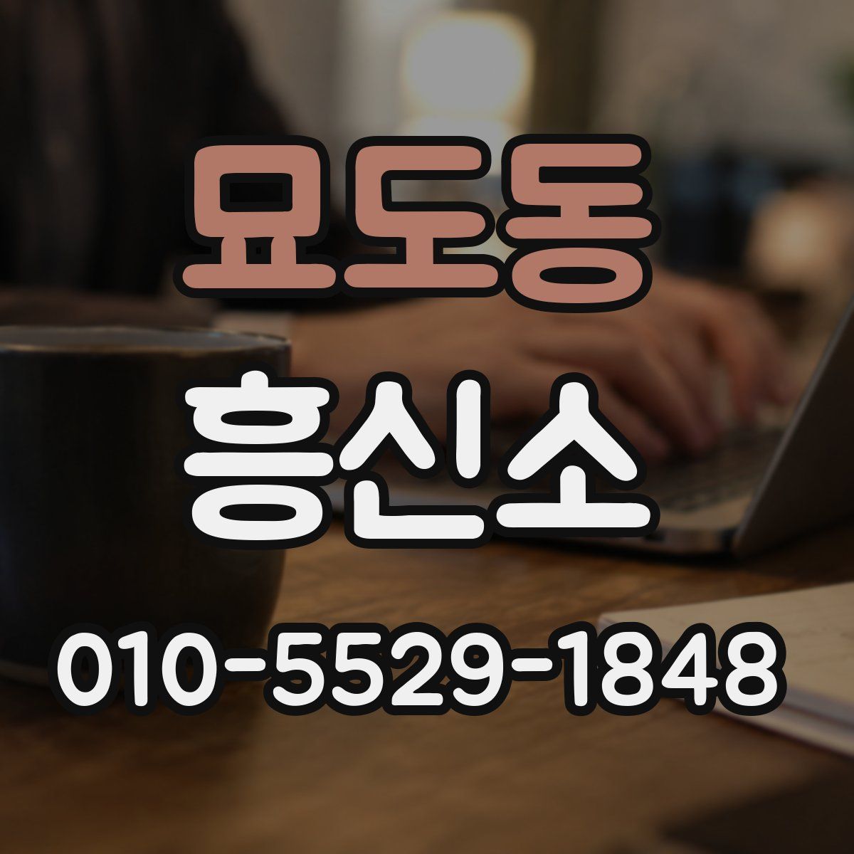 묘도동 흥신소