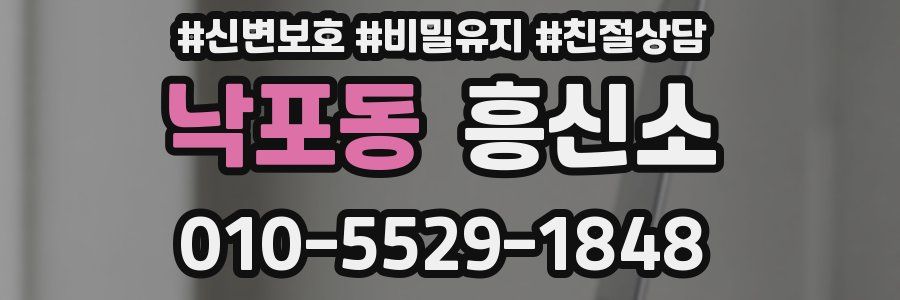 낙포동 흥신소