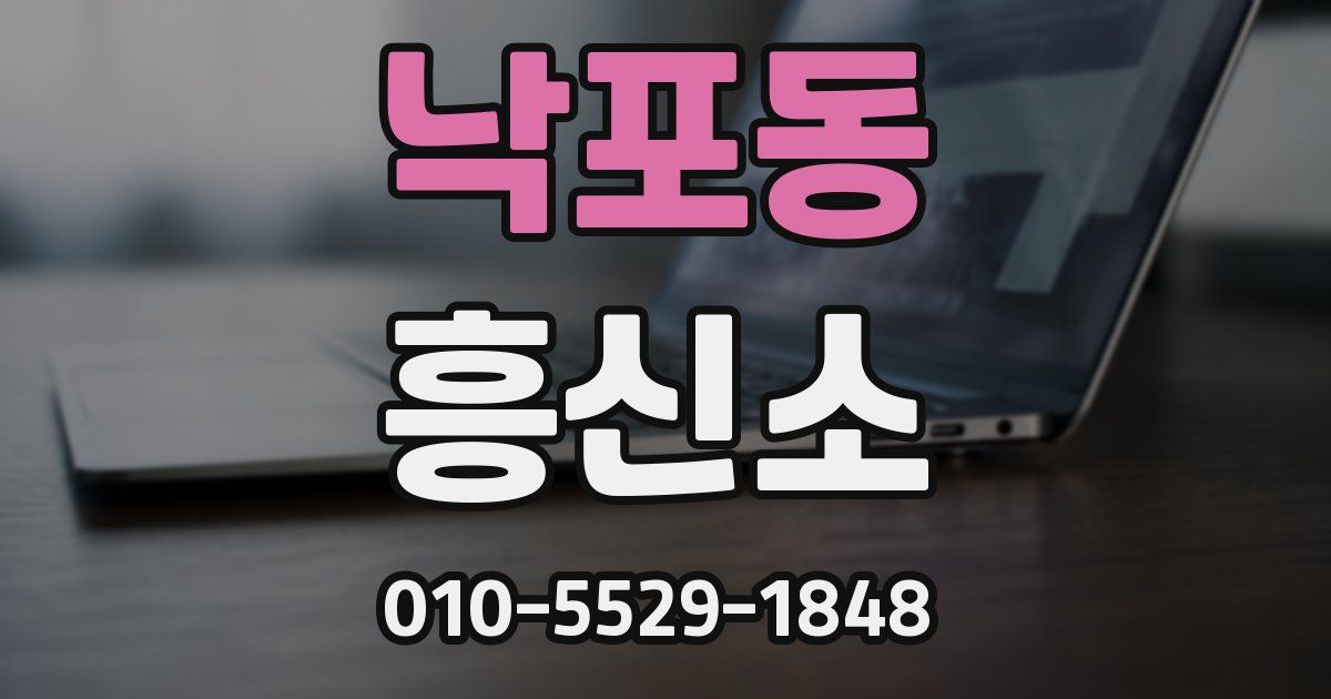 낙포동 흥신소