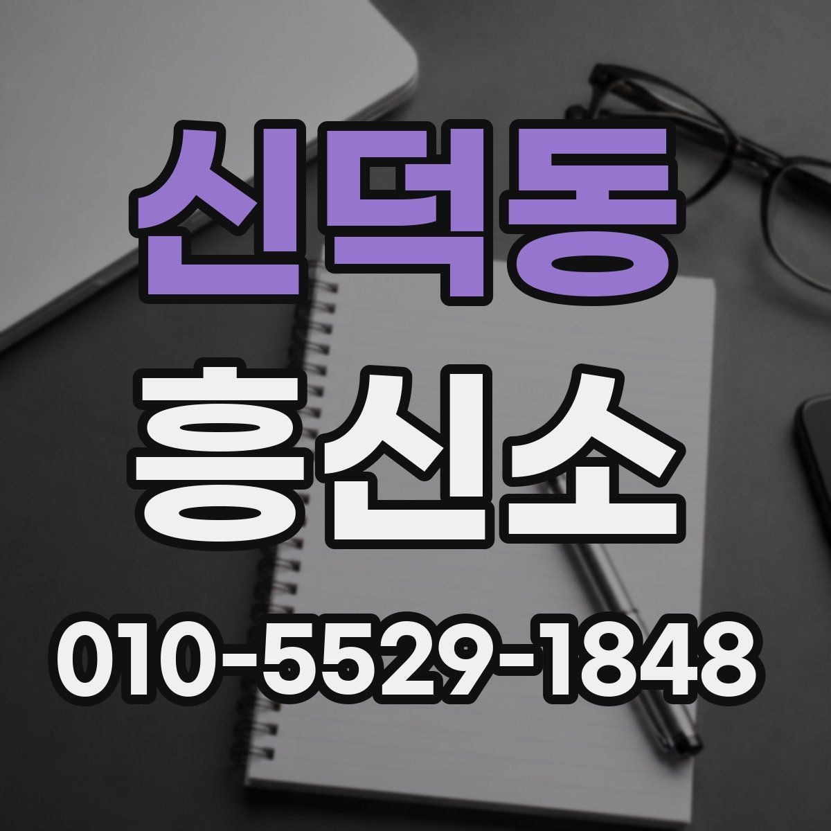 신덕동 흥신소 이용 전 알아둘 기본 정보