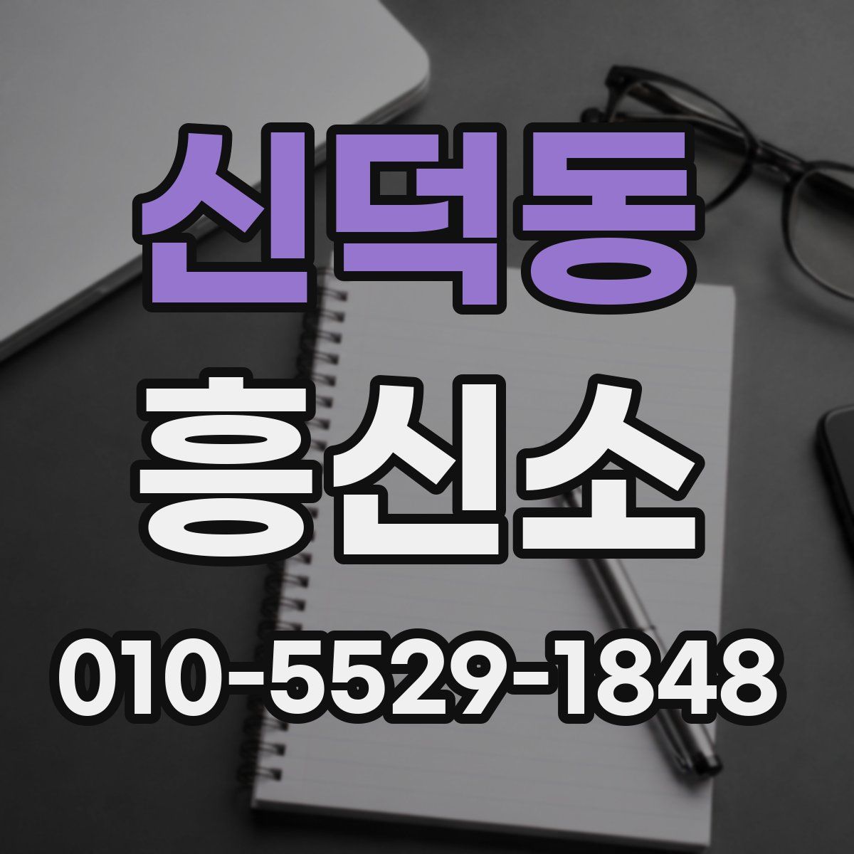 신덕동 흥신소