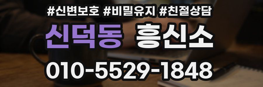 신덕동 흥신소