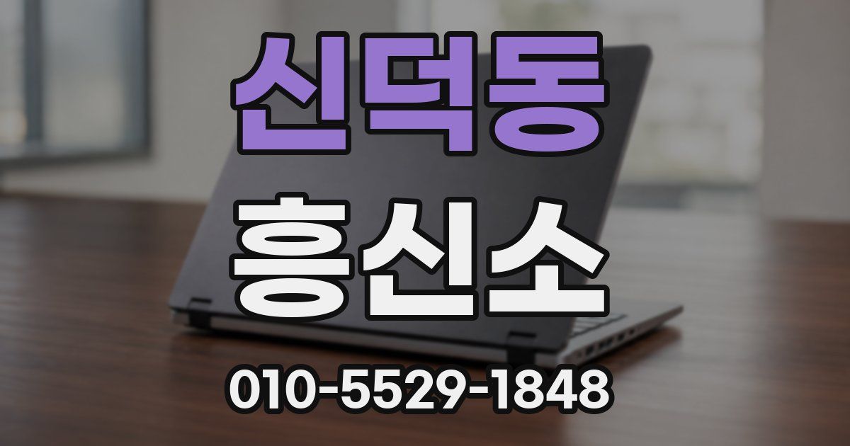 신덕동 흥신소