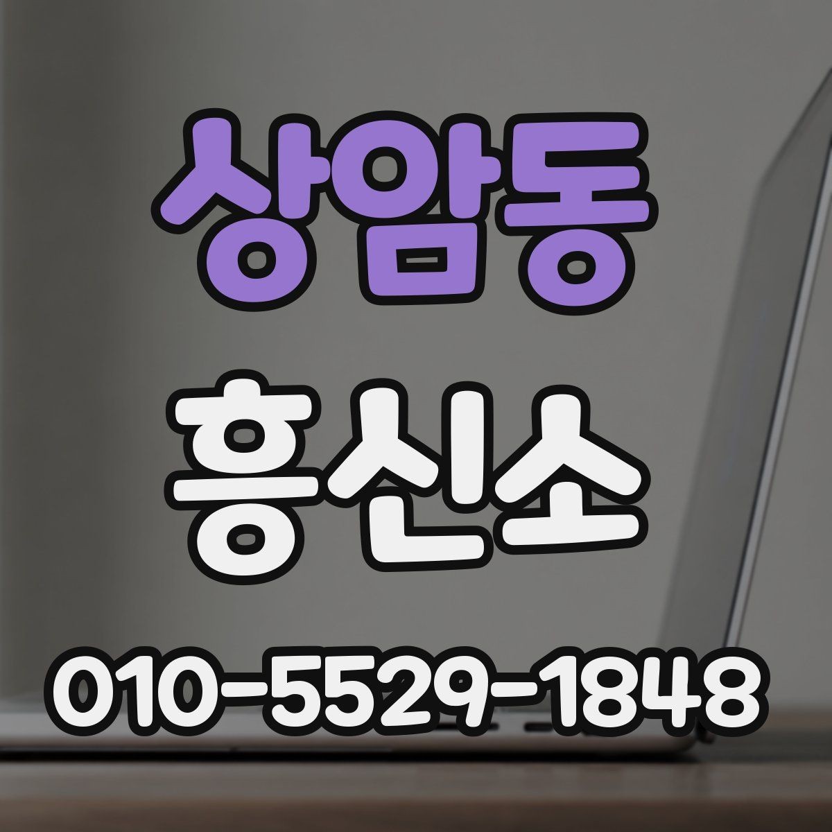 상암동 흥신소 서비스 범위와 의뢰 조건