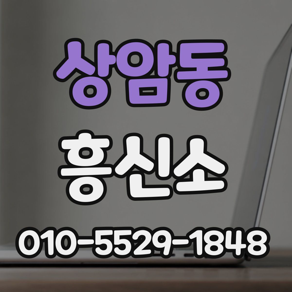 상암동 흥신소