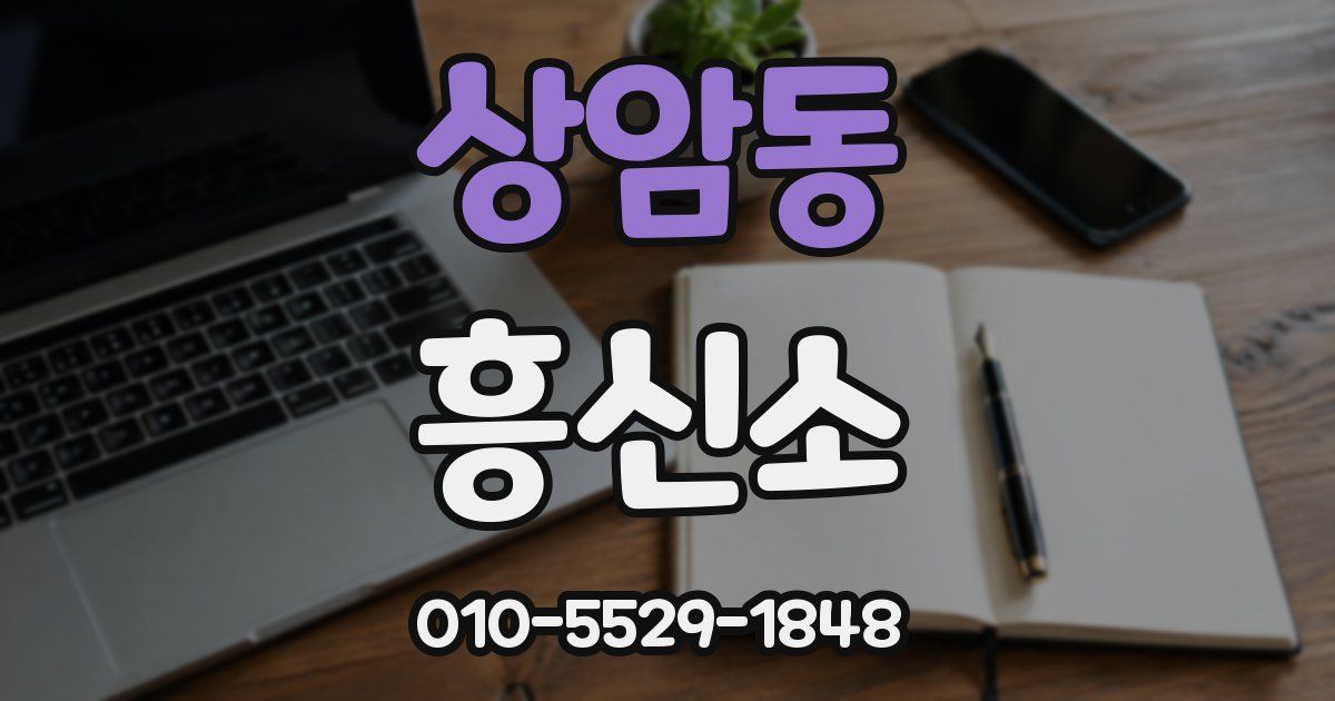 상암동 흥신소