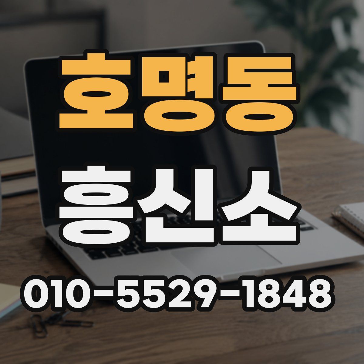 호명동 흥신소