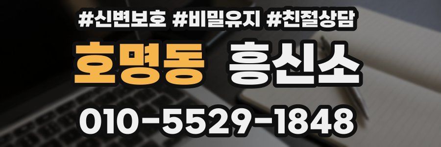 호명동 흥신소