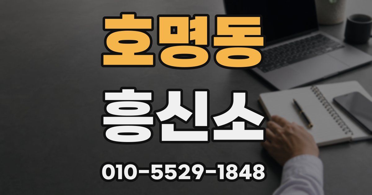 호명동 흥신소