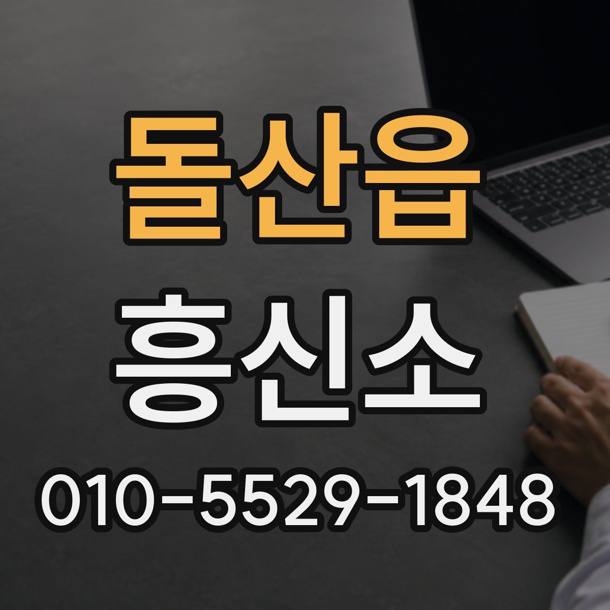 돌산읍 흥신소