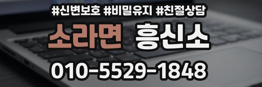 소라면 흥신소