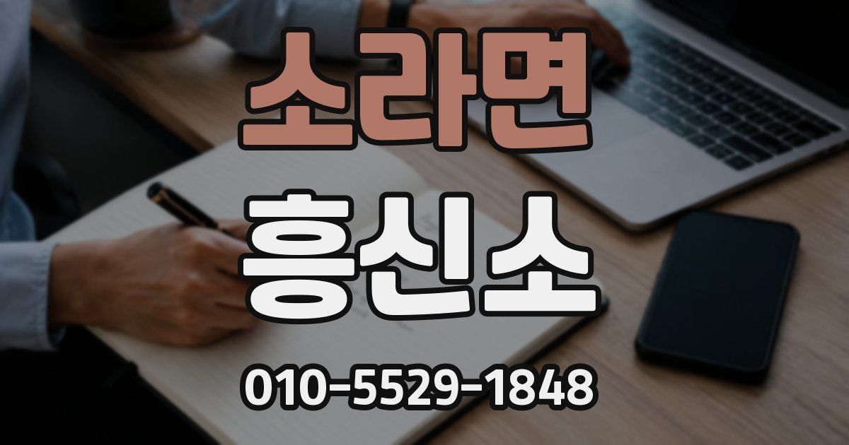 소라면 흥신소
