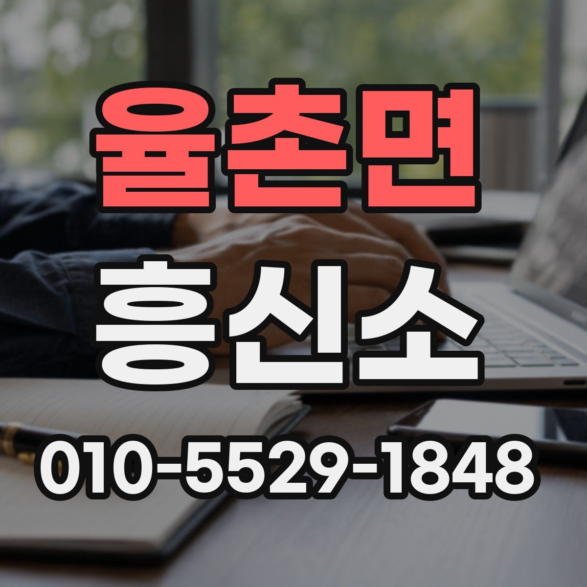 율촌면 흥신소