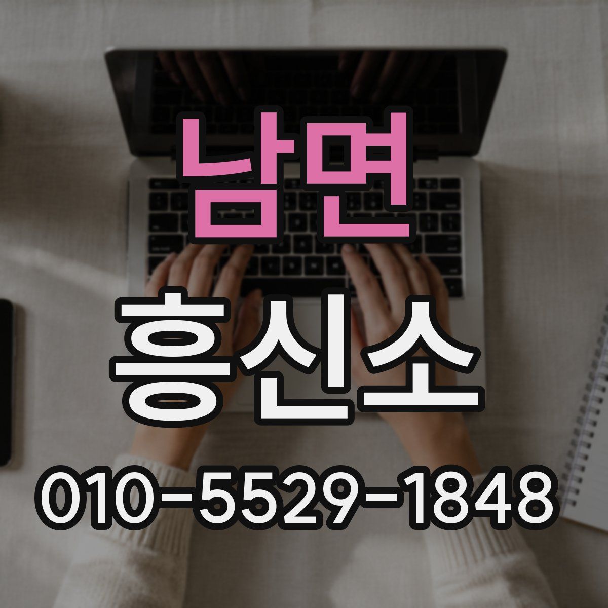 남면 흥신소