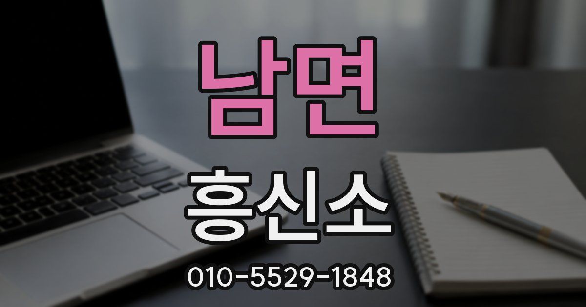 남면 흥신소