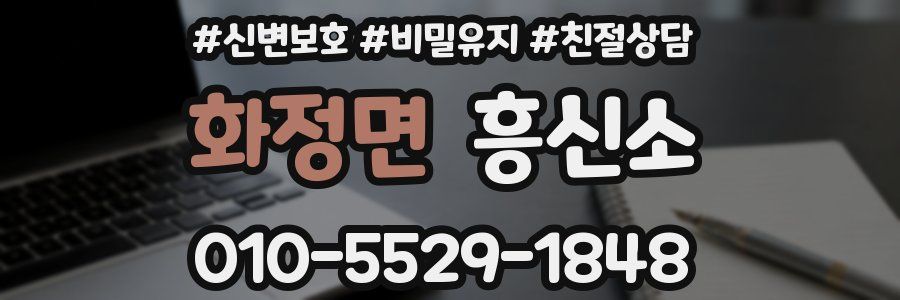 화정면 흥신소