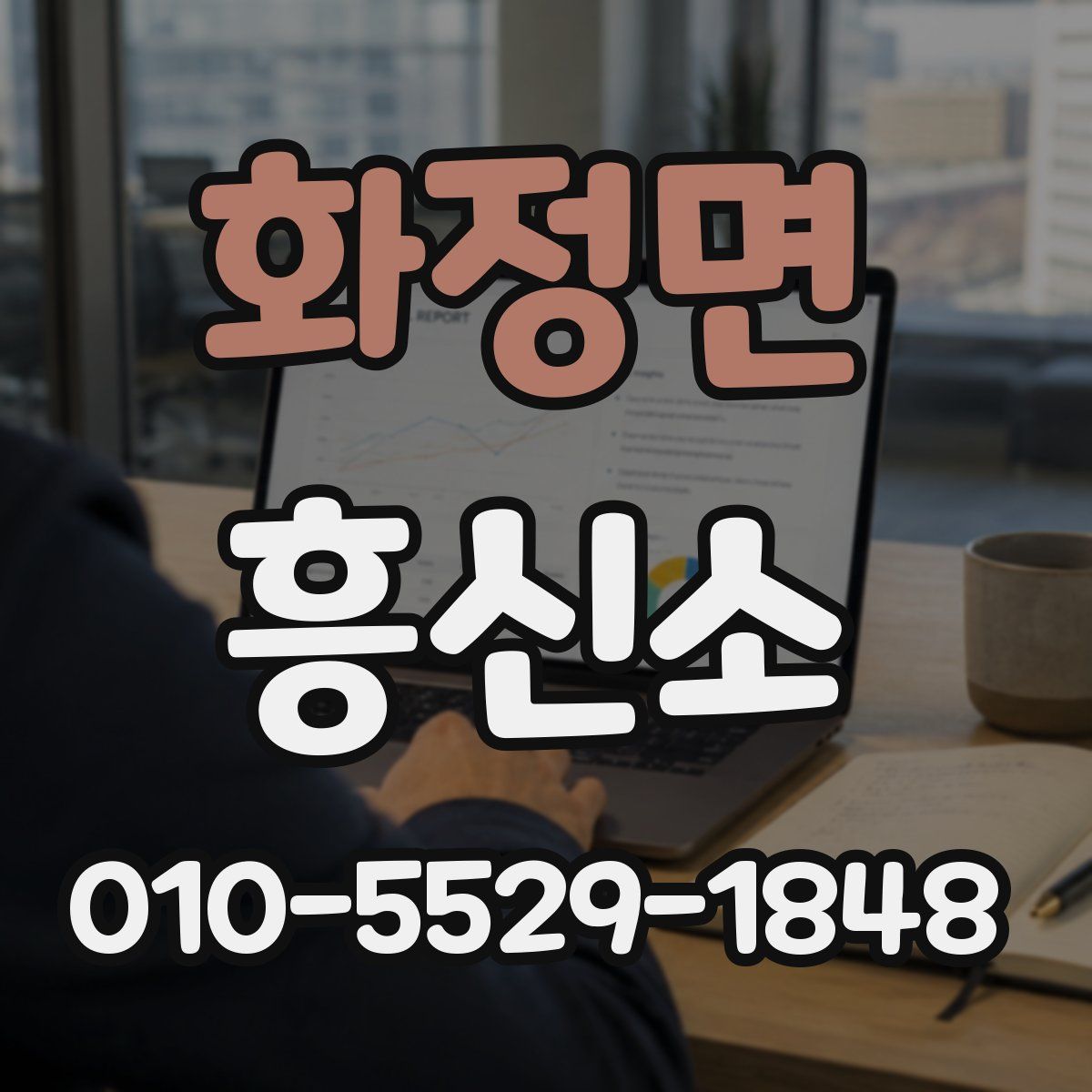 화정면 흥신소