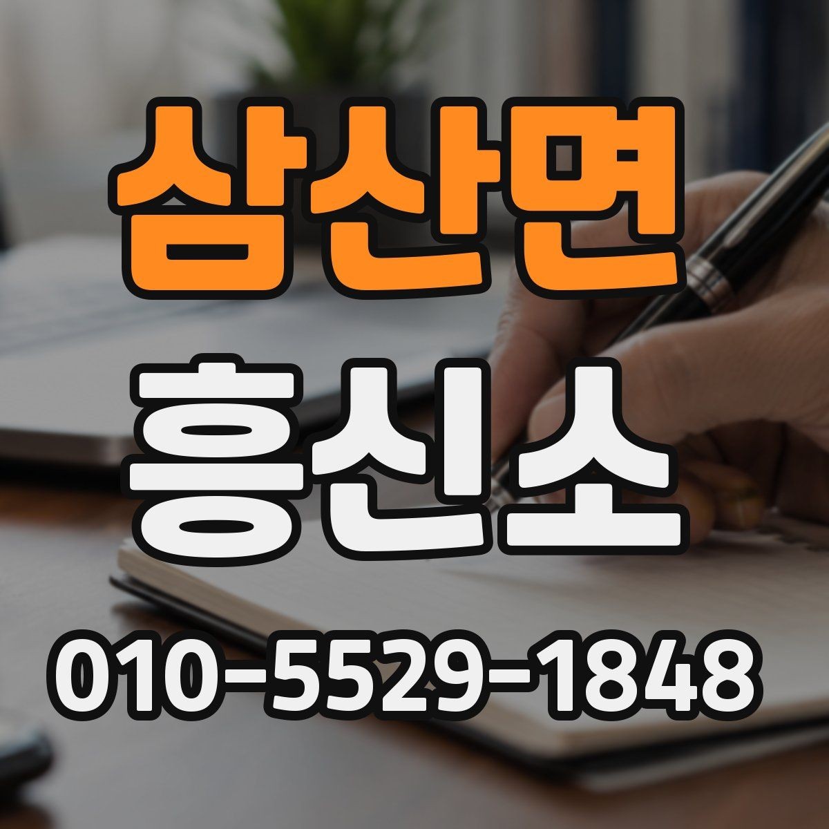 삼산면 흥신소 비교 시 서비스와 대응을 보는 기준