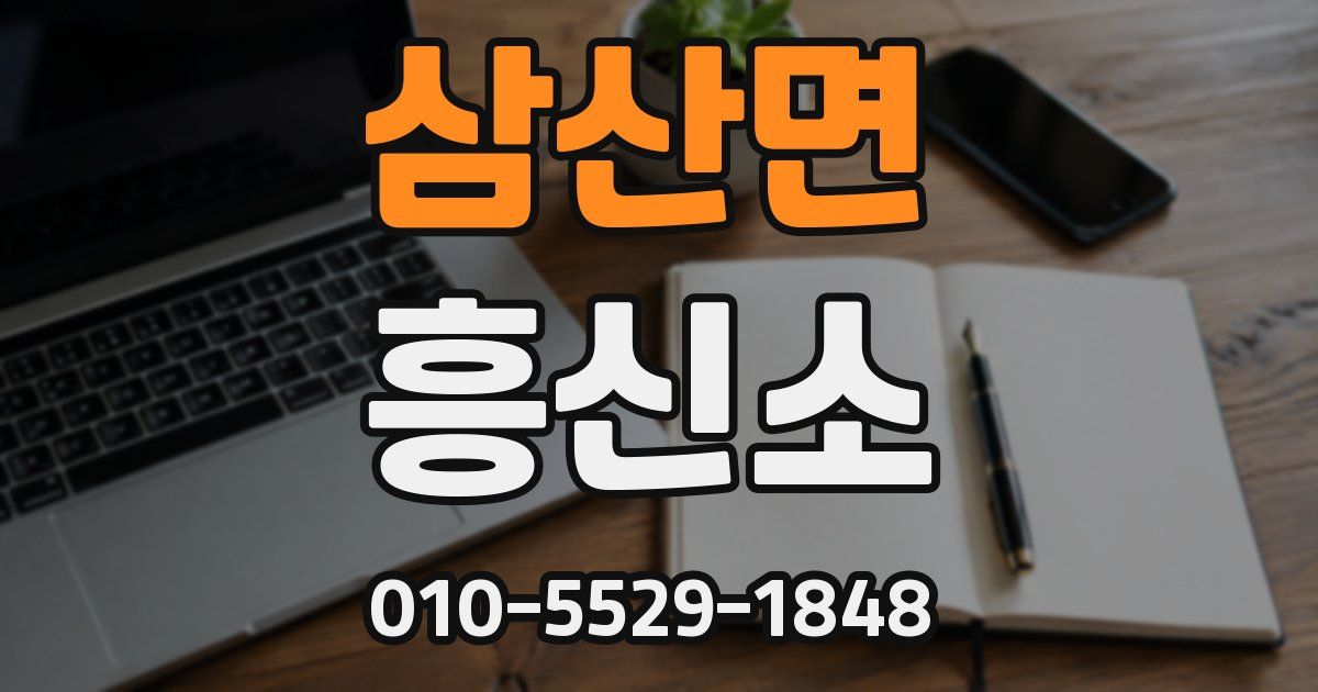 삼산면 흥신소