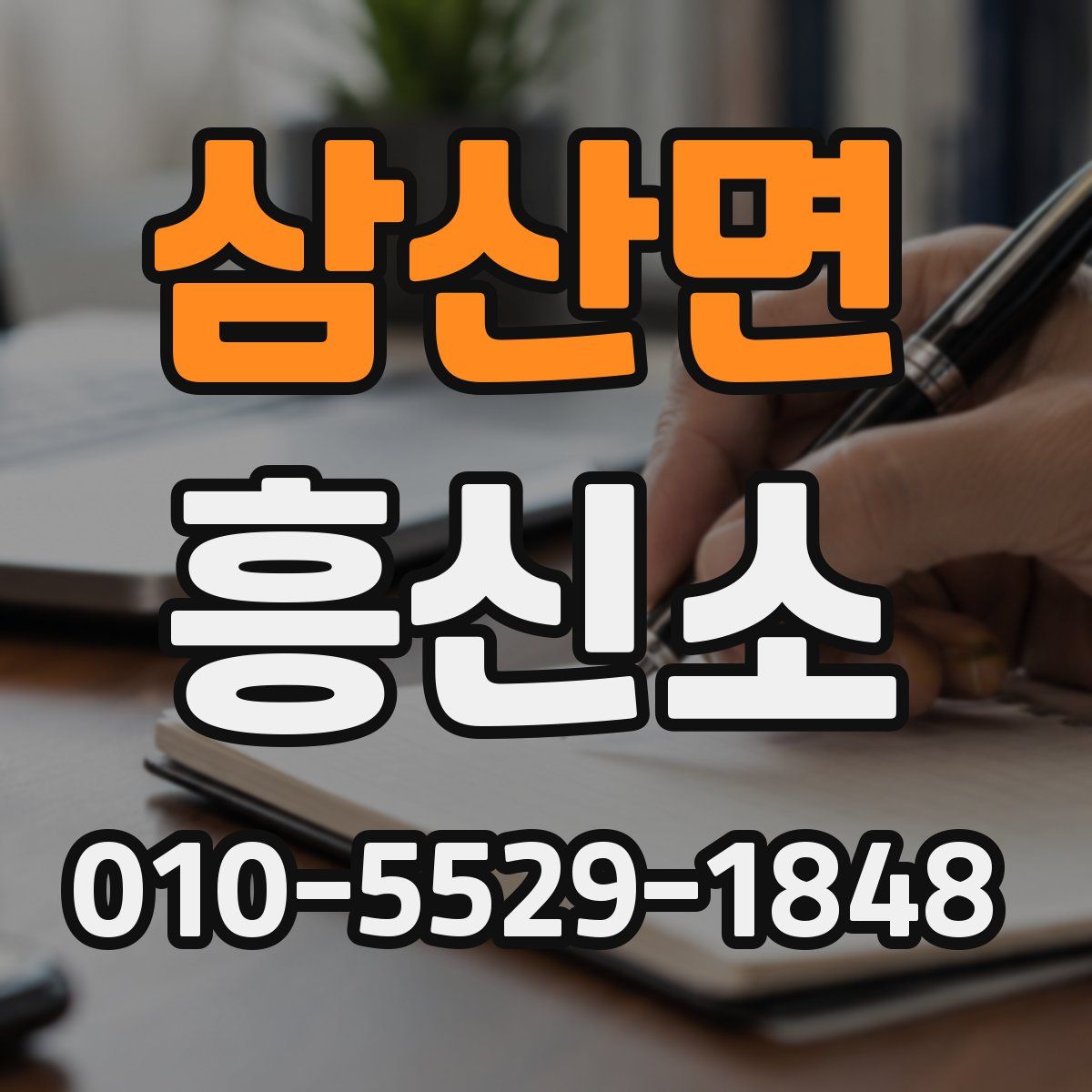 삼산면 흥신소