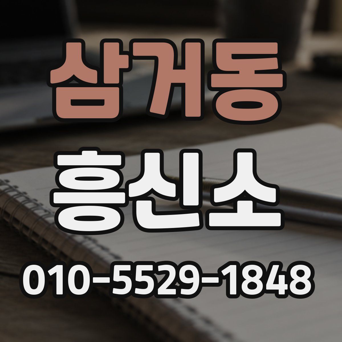 삼거동 흥신소