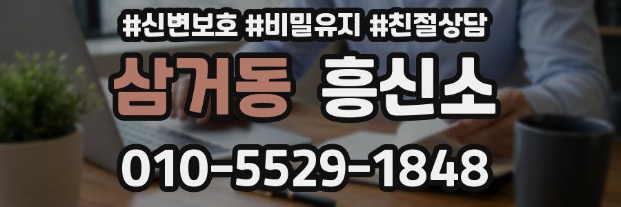 삼거동 흥신소
