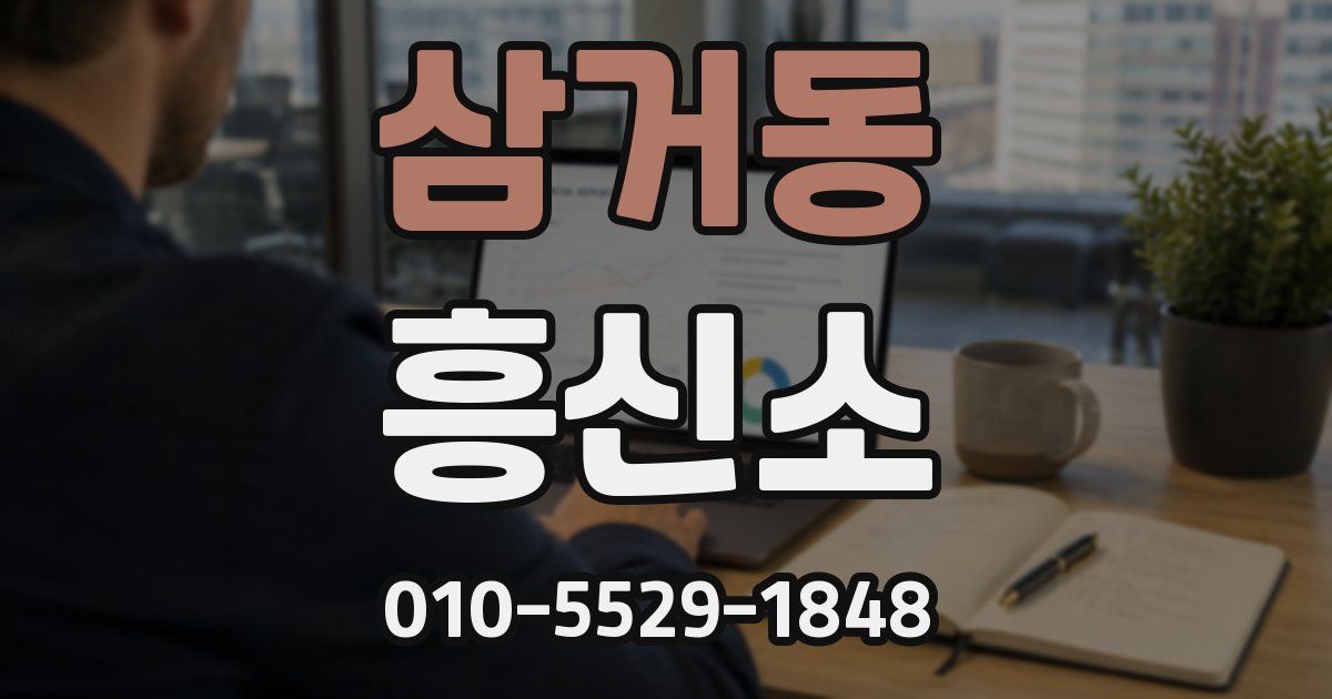 삼거동 흥신소