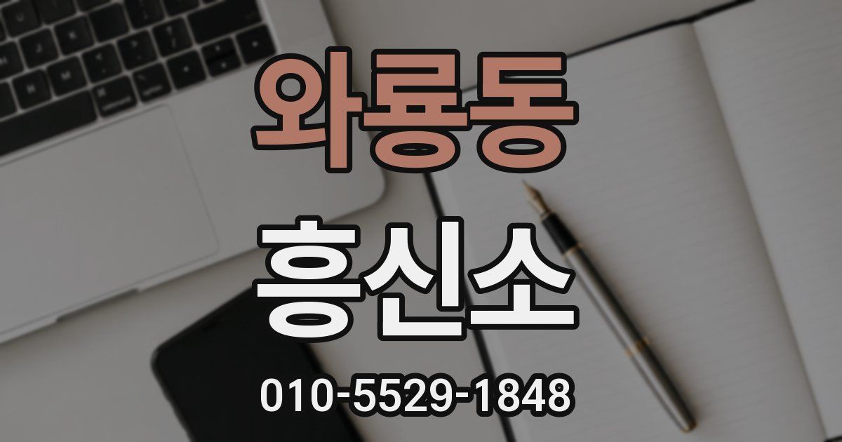 와룡동 흥신소