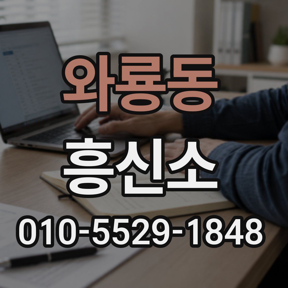 와룡동 흥신소