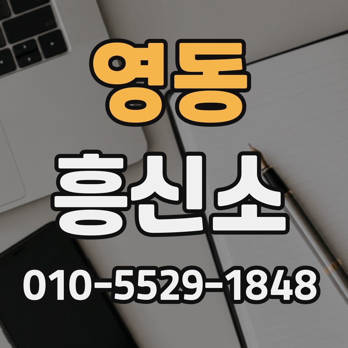 영동 흥신소