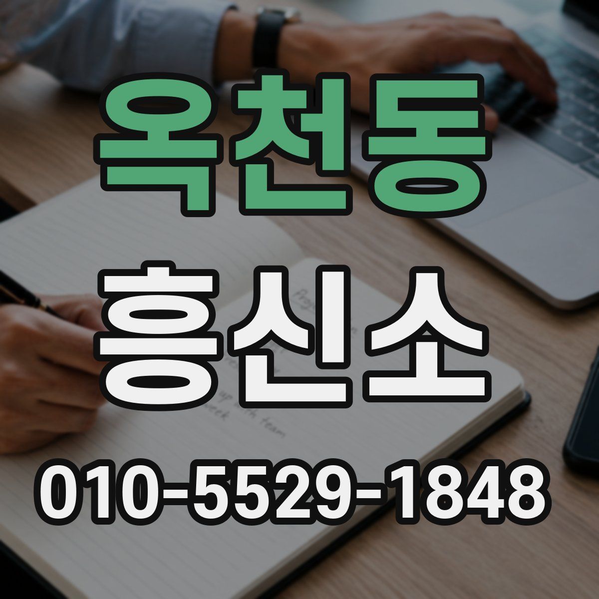 옥천동 흥신소