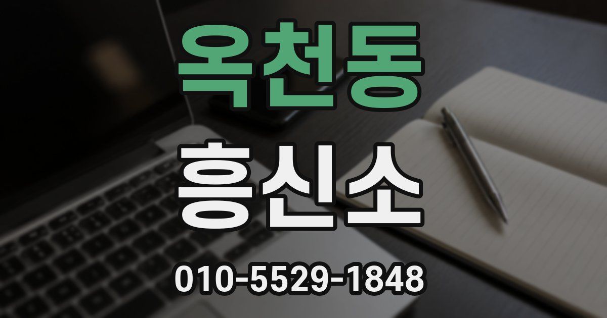 옥천동 흥신소