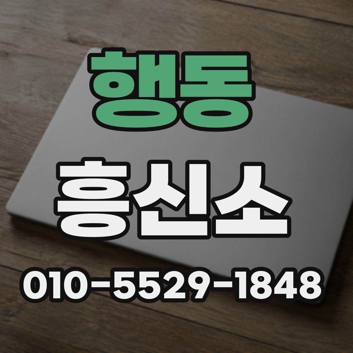 행동 흥신소